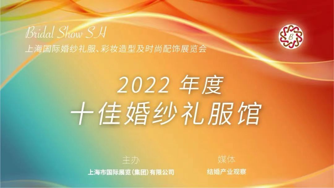 【聚焦买家】2022年度十佳婚纱号衣馆与您相约8月上海婚纱展